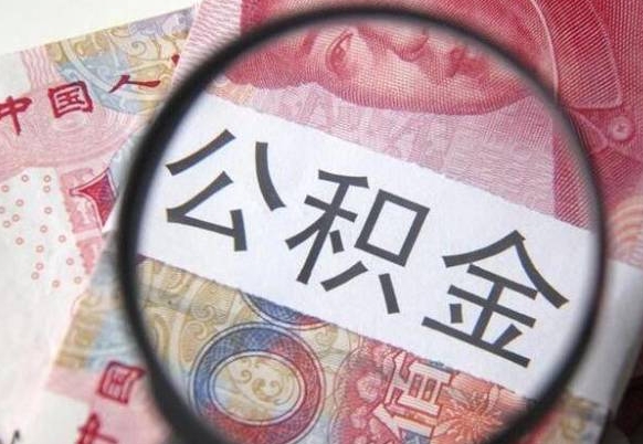 临海异地公积金销户提取流程（异地公积金注销提取）