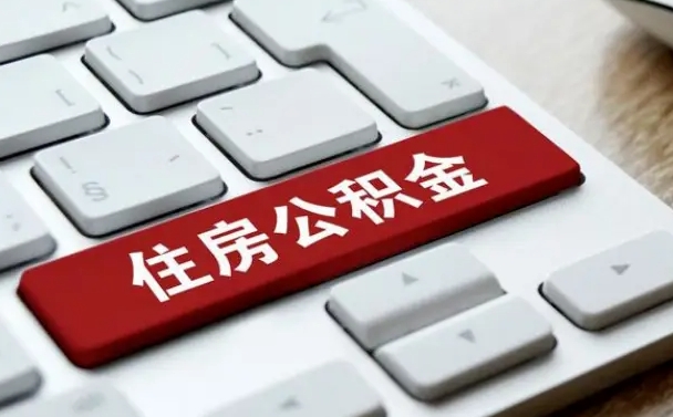 临海找人代取公积金要注意什么（找人代取过公积金后果是啥）